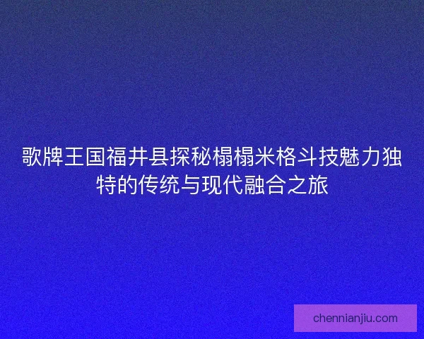 歌牌王国福井县探秘榻榻米格斗技魅力独特的传统与现代融合之旅